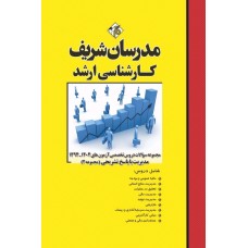 کتاب مجموعه سوالات و پاسخ های تشریحی آزمون های ارشد دروس تخصصی مدیریت ( جلد دوم ) کتاب مجموعه سوالات و پاسخ های تشریحی آزمون های ارشد دروس تخصصی مدیریت ( جلد دوم )